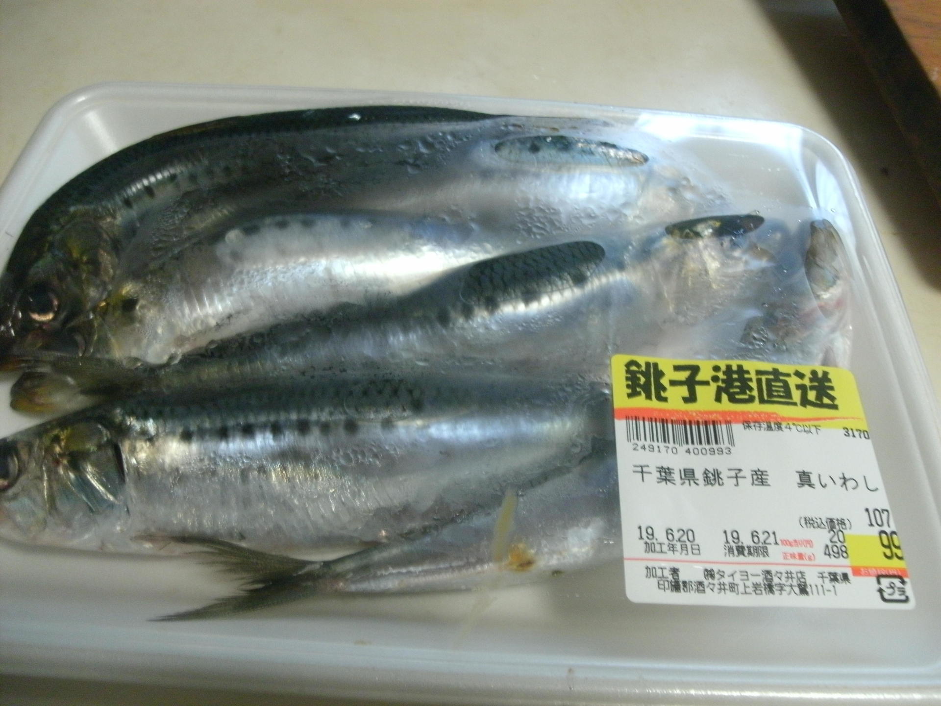 銚子の入梅イワシ 新鮮６匹で９９円 やはりスーパー「タイヨー」 刺身と塩焼きで！: ありのまま、自然に